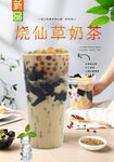 烧仙草奶茶