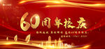 60周年校庆图 店庆 颁奖背景