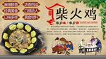 柴火鸡