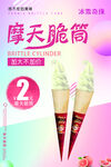 摩天脆筒冰激凌