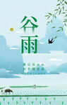 谷雨海报