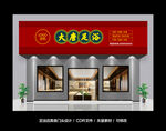 足浴店门头