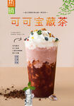 可可宝藏茶 