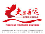 走得再远