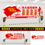 伟大的建党精神文化墙