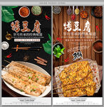 烤豆腐