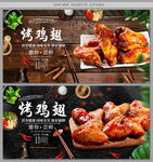 烤鸡翅