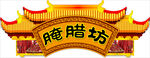 腌腊制品吊牌围布