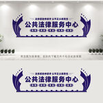 公共法律服务中心