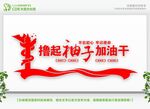 撸起袖子加油干党建标语 