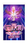 演讲大赛