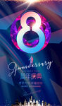 8周年