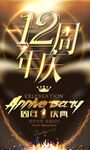 12周年庆