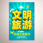 文明旅游公益海报
