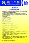 镇江车检 汽车检测 制度牌 