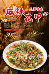 麻辣花甲
