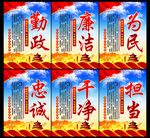 廉政建设