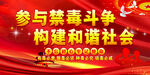 禁毒