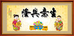 生意兴隆