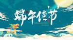 端午佳节