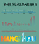 杭州城市地标建筑矢量图线稿