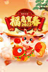 福兔贺春海报