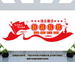 清正廉洁
