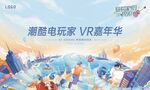 VR 电玩海报