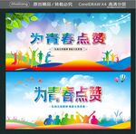 为青春点赞