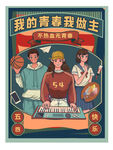 五四青年节复古海报