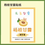 杨枝甘露贴纸