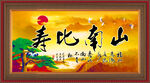 寿比南山
