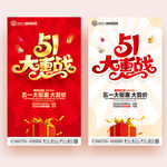 五一促销海报