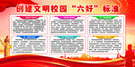 校园六好标准