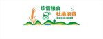 珍惜粮食 杜绝浪费文化墙