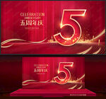 5周年庆