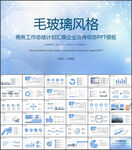 商务毛玻璃风工作汇报PPT