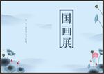 国画展封面