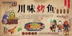 川味烤鱼