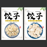 饺子