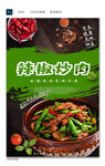 辣椒炒肉