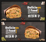 煎饼果子