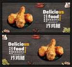 炸鸡腿