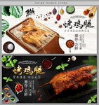 烤鸡腿