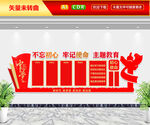 不忘初心牢记使命主题教育文化墙