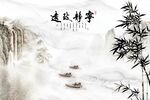 新中式水墨山水宁静致远背景墙