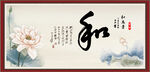 和字画
