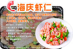 海庆虾仁