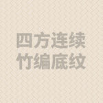 竹编底纹