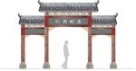 村牌